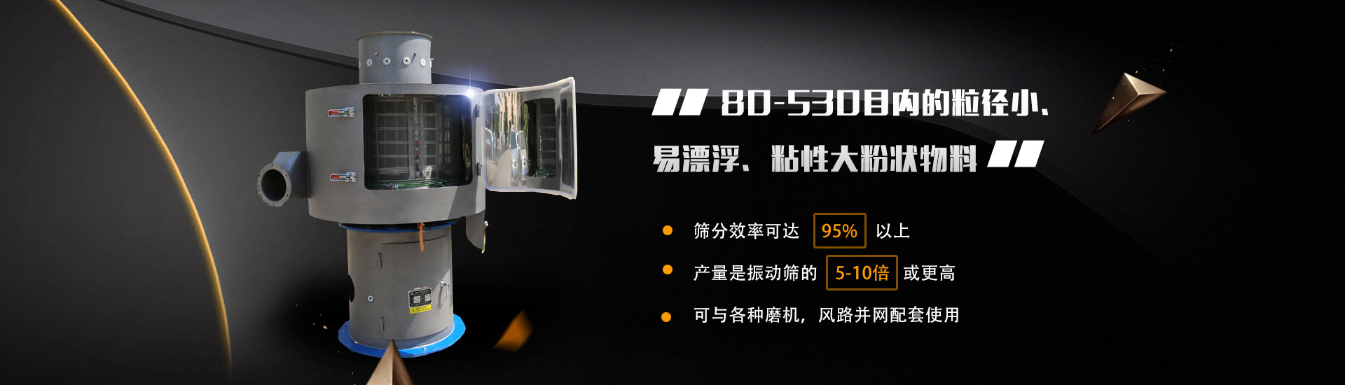 80-530目?jī)?nèi)的粒徑小、易漂浮、粘性大粉狀物料